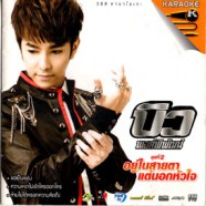 โอภาส ทศพร - กังวาลรัก ชุด1 (บ่อสร้างกางจ้อง) VCD1259-WEB